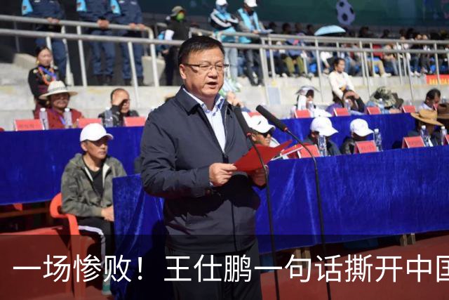 一场惨败！王仕鹏一句话撕开中国篮球遮羞布：联赛20分，国际赛0分！