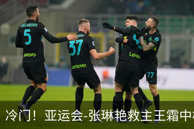 冷门！亚运会-张琳艳救主王霜中楣 女足1-1乌兹别克