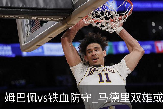 姆巴佩vs铁血防守 马德里双雄或上演对攻大战