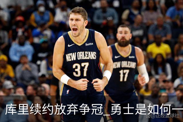 库里续约=放弃争冠 勇士是如何一步步衰萎的？