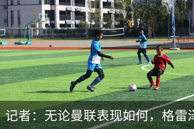 记者：无论曼联表现如何，格雷泽家族相信出售股份能得到想要价格