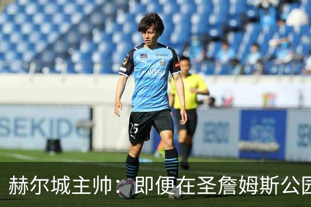 赫尔城主帅：即便在圣詹姆斯公园，我们也是下半场表现更好的一方