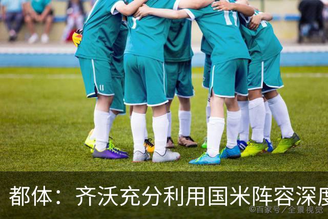 都体：齐沃充分利用国米阵容深度优势，扩大了轮换范围